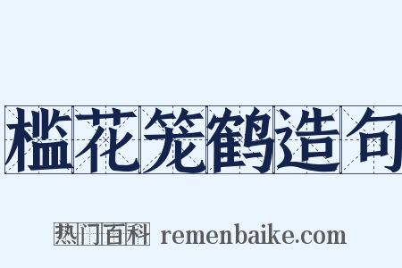 槛花笼鹤造句是什么意思的图片